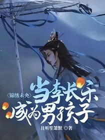 锦绣未央：当李长乐成为男孩子" width="120" height="150"