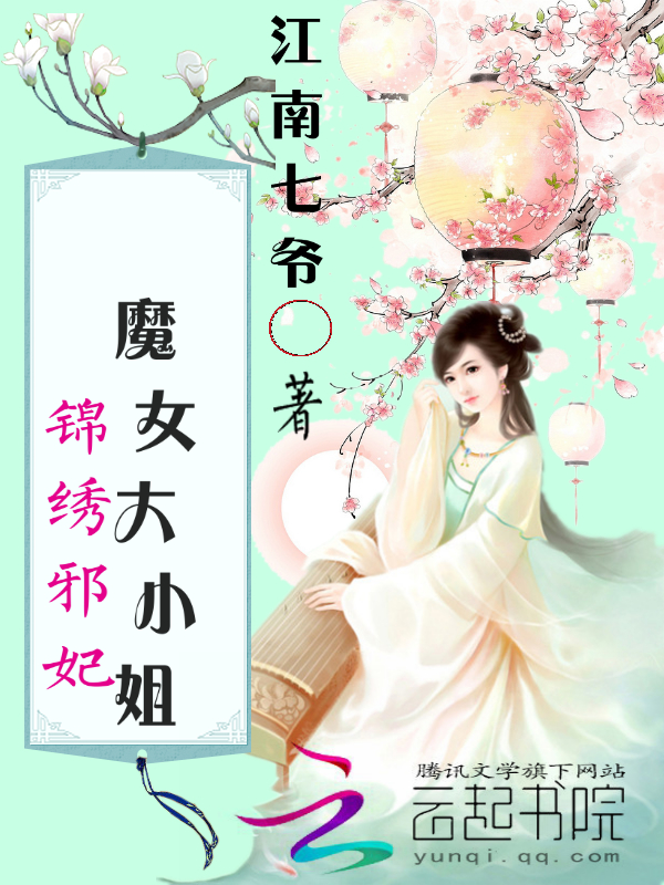 锦绣邪妃：魔女大小姐