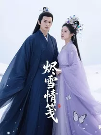 烬雪情笺" width="120" height="150"