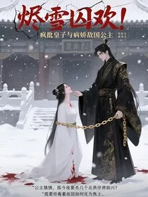烬雪囚欢" width="120" height="150"