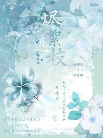 烬絮连枝" width="120" height="150"