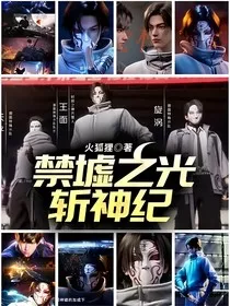 禁墟之光：斩神纪" width="120" height="150"