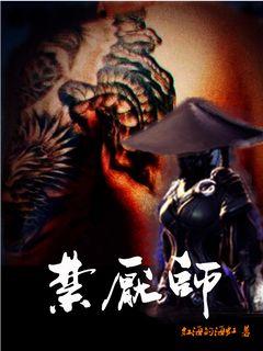 禁厌师" width="120" height="150"