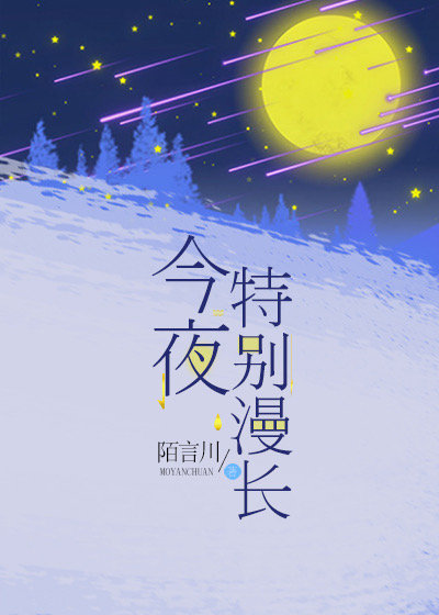 今夜特别漫长" width="120" height="150"