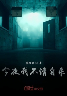 今夜我不请自来" width="120" height="150"