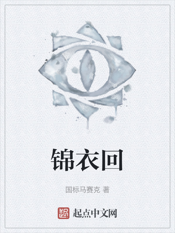 锦衣回" width="120" height="150"
