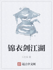锦衣剑江湖" width="120" height="150"