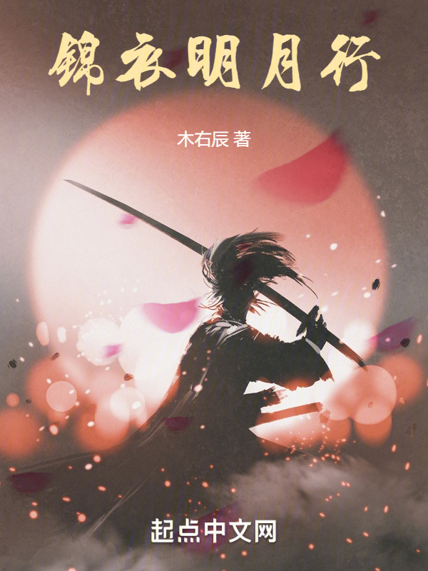 锦衣明月行" width="120" height="150"
