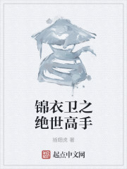 锦衣卫之绝世高手" width="120" height="150"