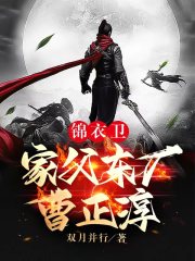 锦衣卫：家父东厂曹正淳" width="120" height="150"