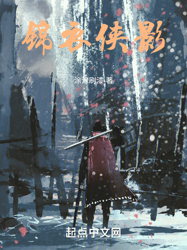 锦衣侠影" width="120" height="150"