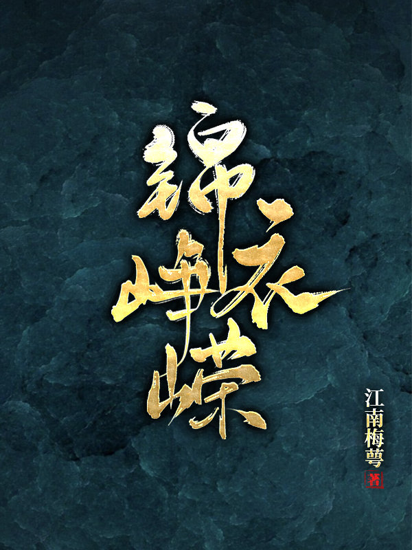 锦衣峥嵘" width="120" height="150"