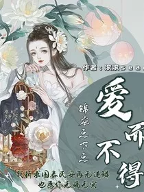 锦衣之下之爱而不得" width="120" height="150"