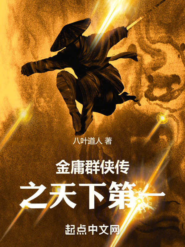 金庸群侠传之天下第一" width="120" height="150"