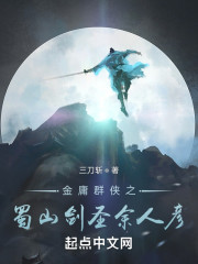 金庸群侠之蜀山剑圣余人彦" width="120" height="150"