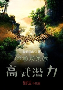金庸武学的高武潜力" width="120" height="150"