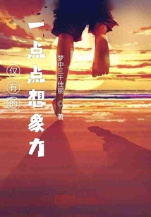 仅有的一点点想象力" width="120" height="150"