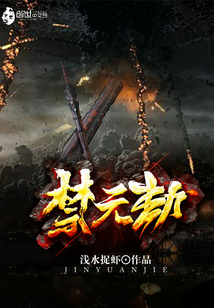 禁元劫" width="120" height="150"