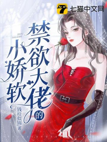 禁欲大佬的小娇软" width="120" height="150"