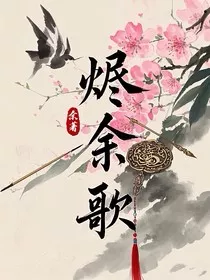 烬余歌" width="120" height="150"
