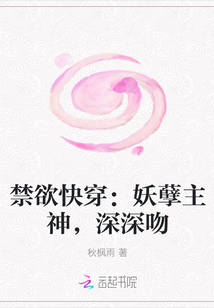 禁欲快穿：妖孽主神，深深吻