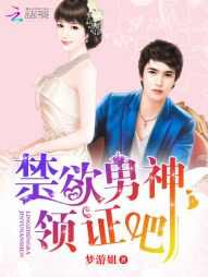 禁欲男神，领证吧" width="120" height="150"