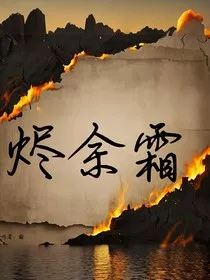 烬余霜" width="120" height="150"