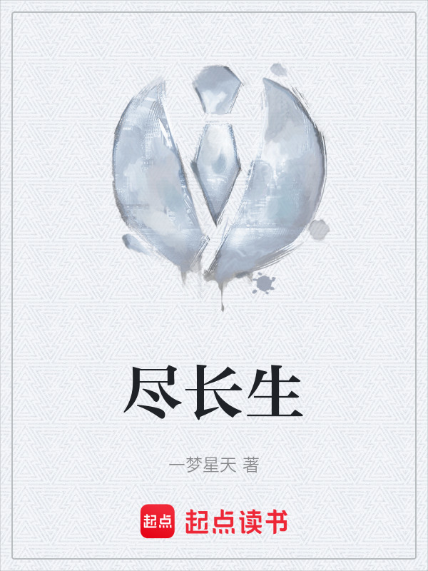 尽长生" width="120" height="150"