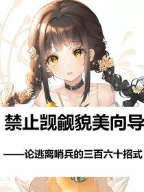 禁止觊觎貌美向导" width="120" height="150"