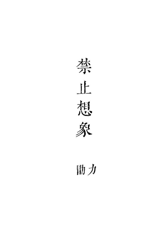 禁止想象" width="120" height="150"