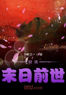 窘境末日前世" width="120" height="150"