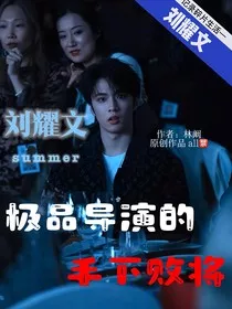 极品导演的手下败将" width="120" height="150"
