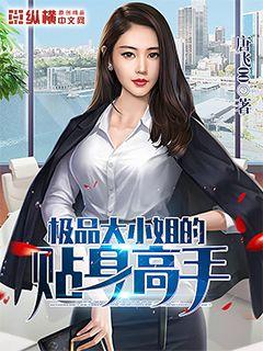 极品大小姐的贴身高手" width="120" height="150"