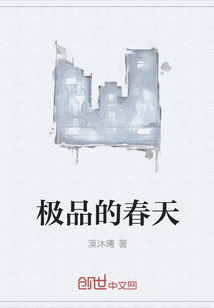 极品的春天" width="120" height="150"