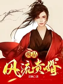 极品风流贵婿" width="120" height="150"