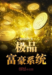极品富豪系统" width="120" height="150"