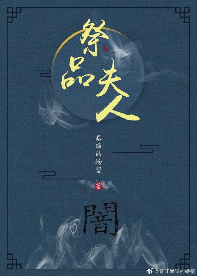 祭品夫人" width="120" height="150"