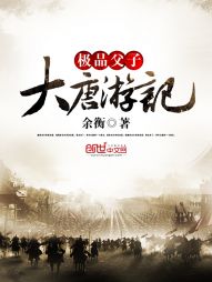 极品父子大唐游记" width="120" height="150"