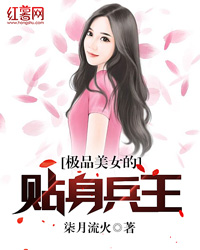极品美女的贴身兵王" width="120" height="150"