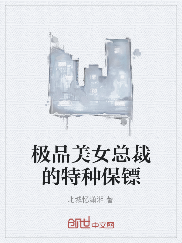 极品美女总裁的特种保镖" width="120" height="150"