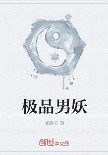 极品男妖" width="120" height="150"