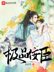 极品佞臣" width="120" height="150"