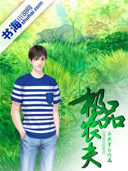 极品农夫" width="120" height="150"