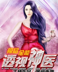 极品全能透视神医" width="120" height="150"