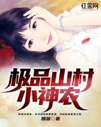 极品山村小神农" width="120" height="150"