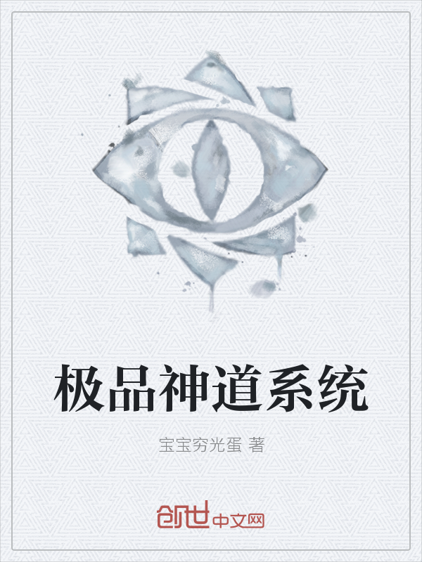 极品神道系统" width="120" height="150"