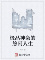 极品神豪的悠闲人生" width="120" height="150"