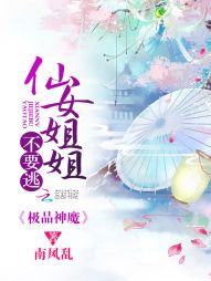 极品神魔：仙女姐姐不要逃" width="120" height="150"