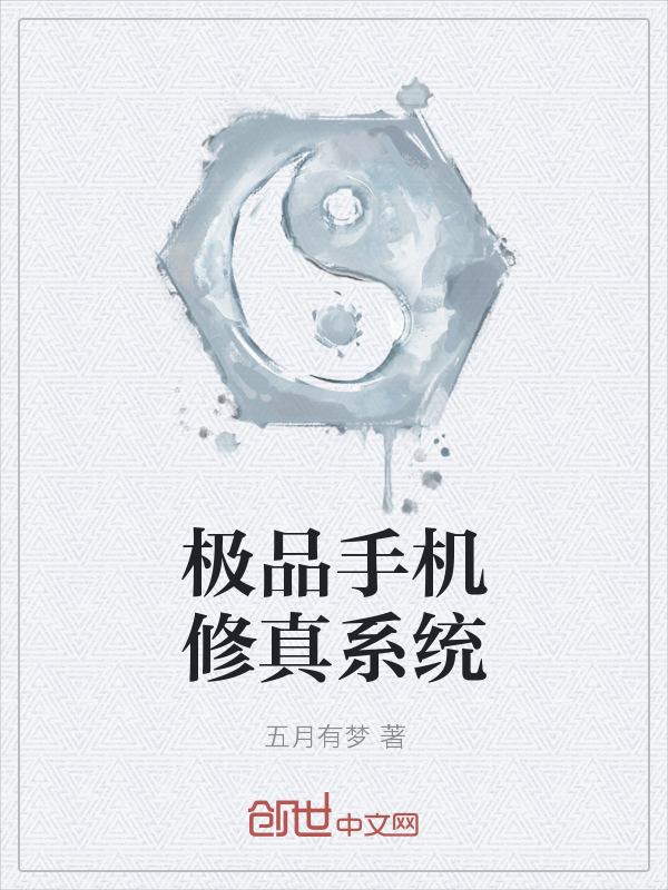 极品手机修真系统" width="120" height="150"