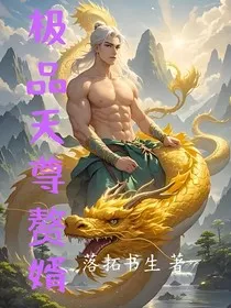极品天尊赘婿" width="120" height="150"